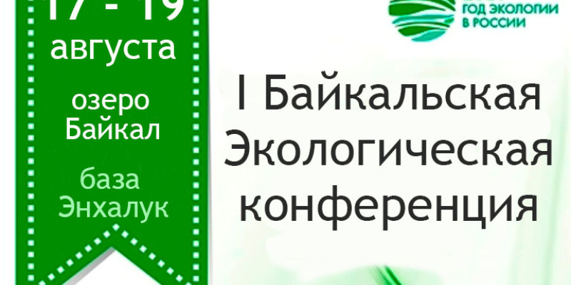 Приглашаем на "I БАЙКАЛЬСКую экологическую конференцию"